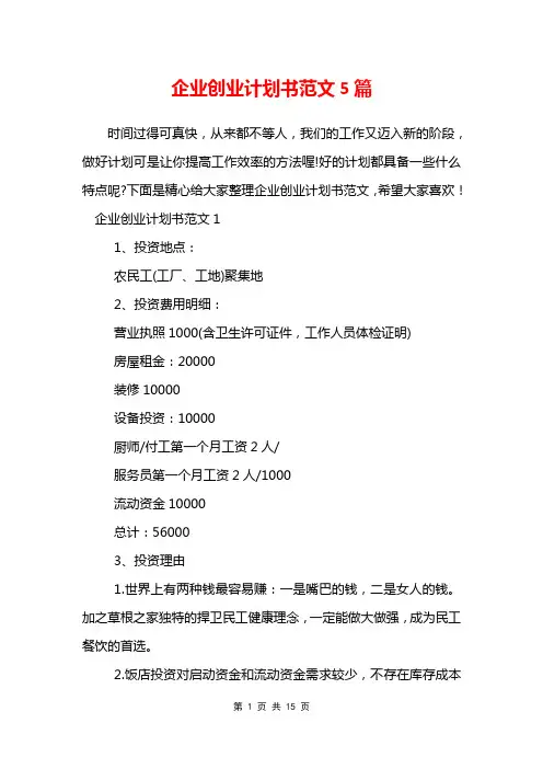 企业创业计划书范文5篇