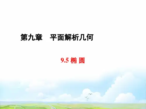 人教版高三数学一轮复习精品课件2：9.5 椭圆