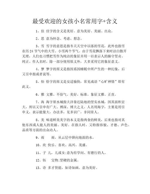 最受欢迎的女孩小名常用字+含义
