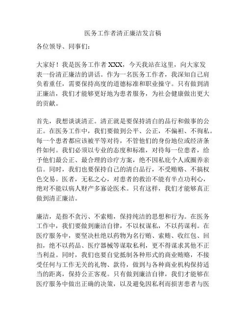 医务工作者清正廉洁发言稿