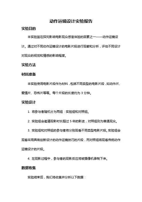 动作运镜设计实验报告