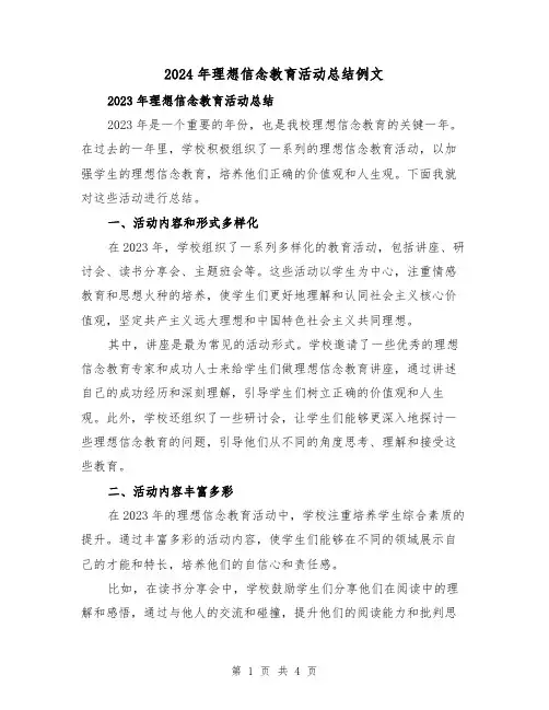 2024年理想信念教育活动总结例文(2篇)