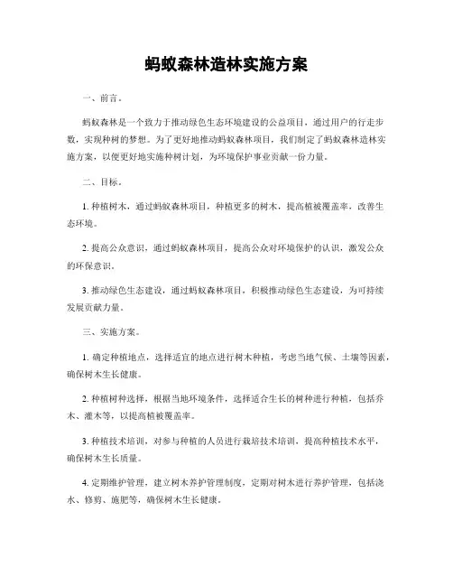 蚂蚁森林造林实施方案