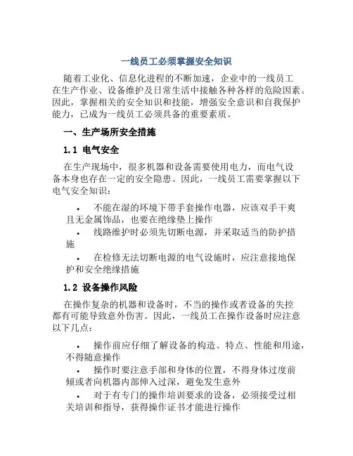 一线员工必须掌握安全知识