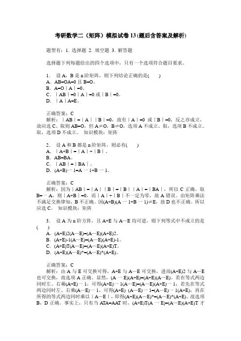 考研数学二(矩阵)模拟试卷13(题后含答案及解析)