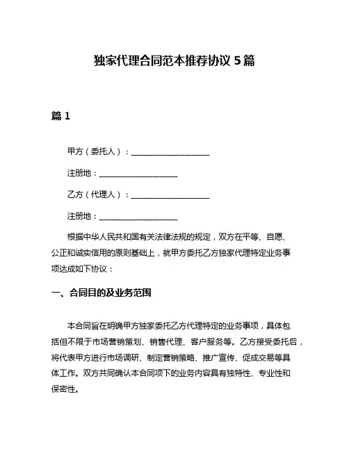 独家代理合同范本推荐协议5篇