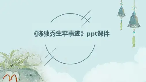 《陈独秀生平事迹》课件