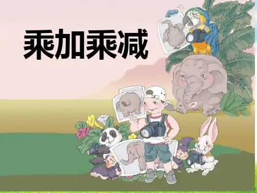 人教版二年级数学上册《乘加乘减》公开课获奖课件百校联赛一等奖课件