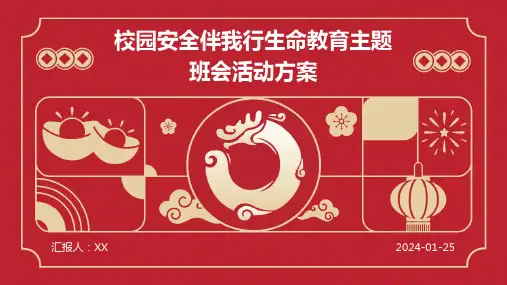 校园安全伴我行生命教育主题班会活动方案