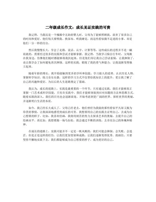 二年级成长作文：成长见证实践的可贵