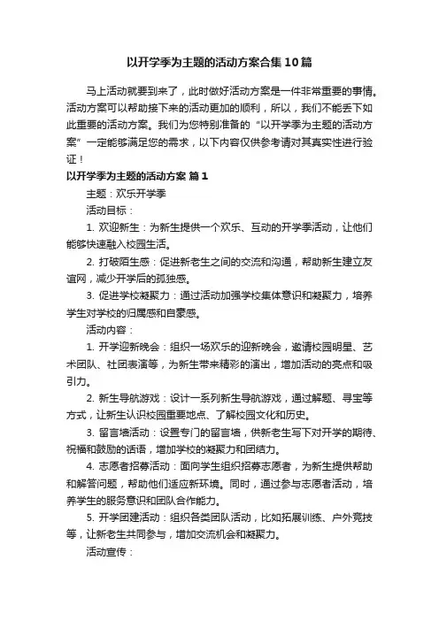 以开学季为主题的活动方案合集10篇