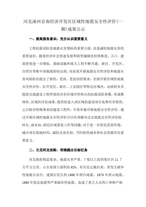 河北涿州京南经济开发区区域性地震安全性评价(一期)成果公示