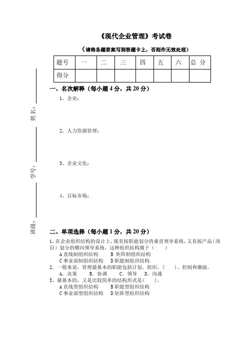 现代企业管理考试卷与答案