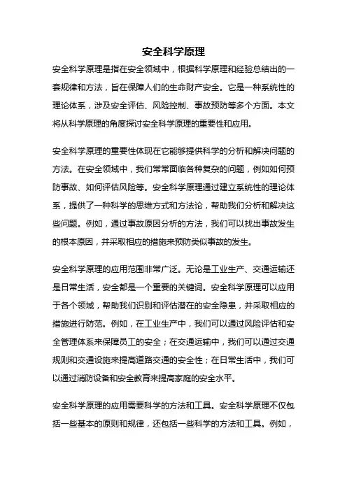 安全科学原理