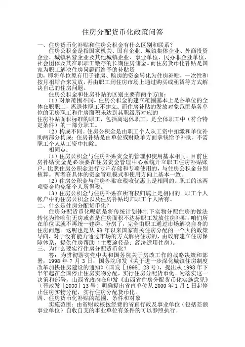 山西省住房货币化补贴政策问答