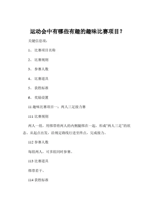 运动会中有哪些有趣的趣味比赛项目？