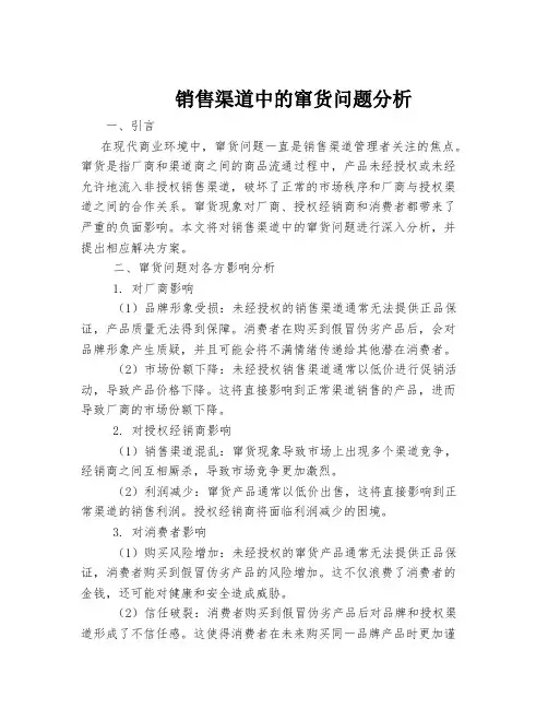 销售渠道中的窜货问题分析