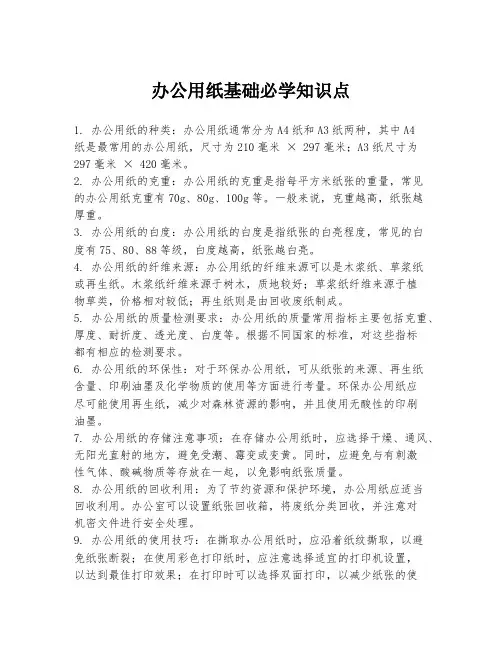 办公用纸基础必学知识点