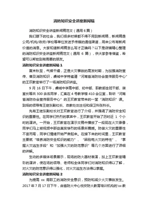 消防知识安全讲座新闻稿