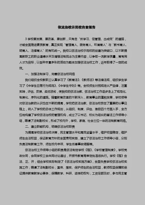2018最新版自查报告范本范文-依法治校示范校自查报告