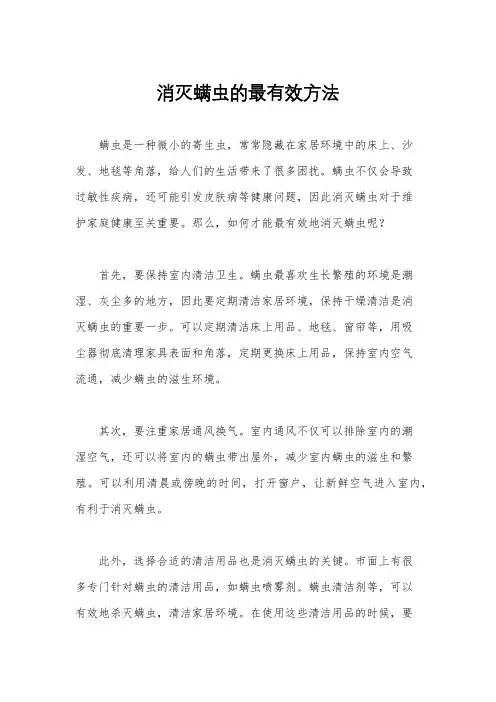 消灭螨虫的最有效方法