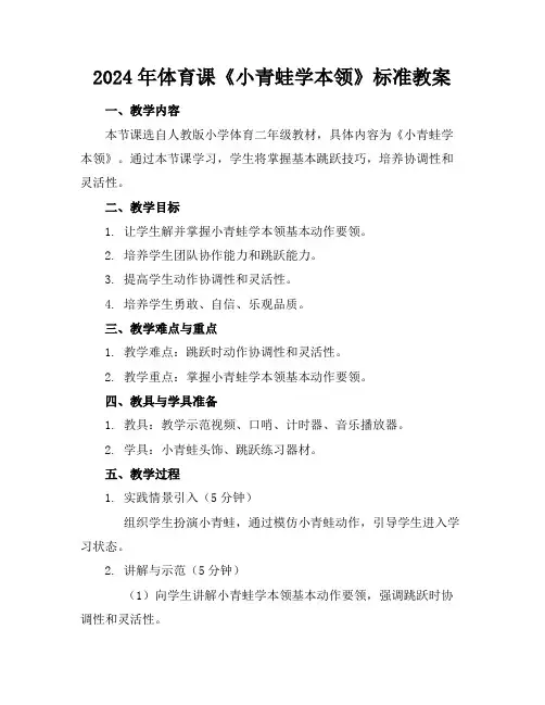 2024年体育课《小青蛙学本领》标准教案