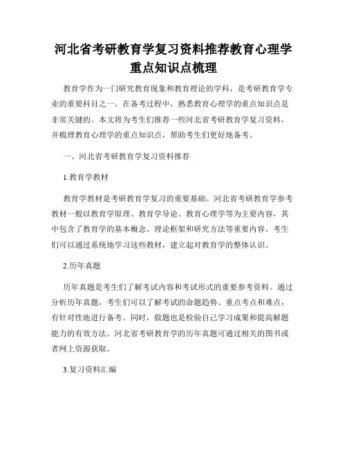河北省考研教育学复习资料推荐教育心理学重点知识点梳理