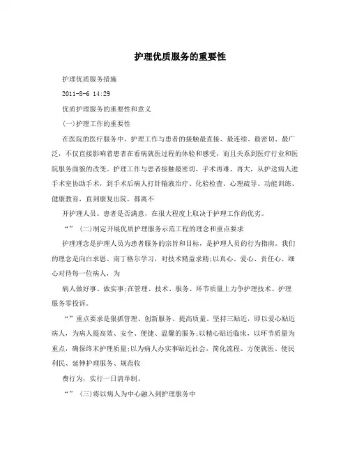 护理优质服务的重要性