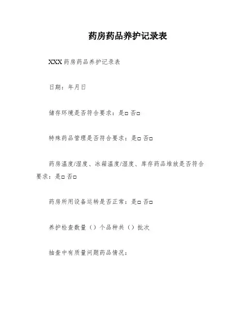 药房药品养护记录表