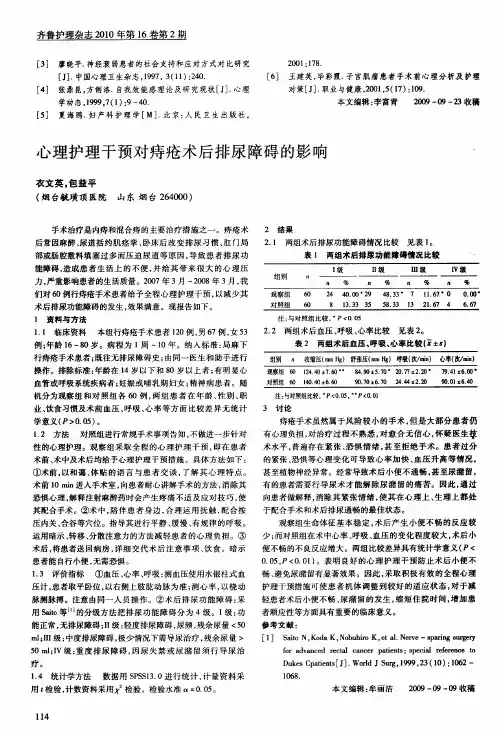 心理护理干预对痔疮术后排尿障碍的影响
