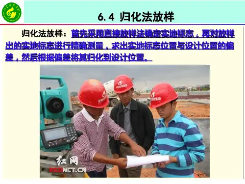 《工程测量》课件 6-4归化法放样