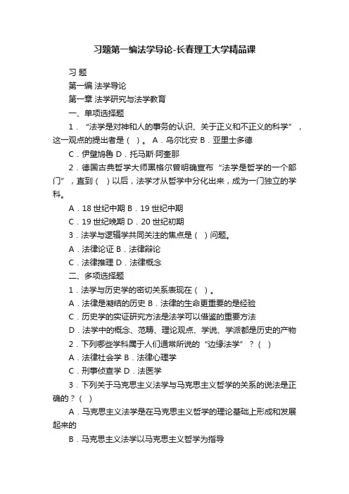 习题第一编法学导论-长春理工大学精品课