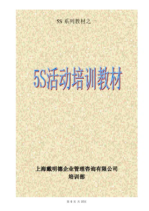 5s活动培训教材(全).doc