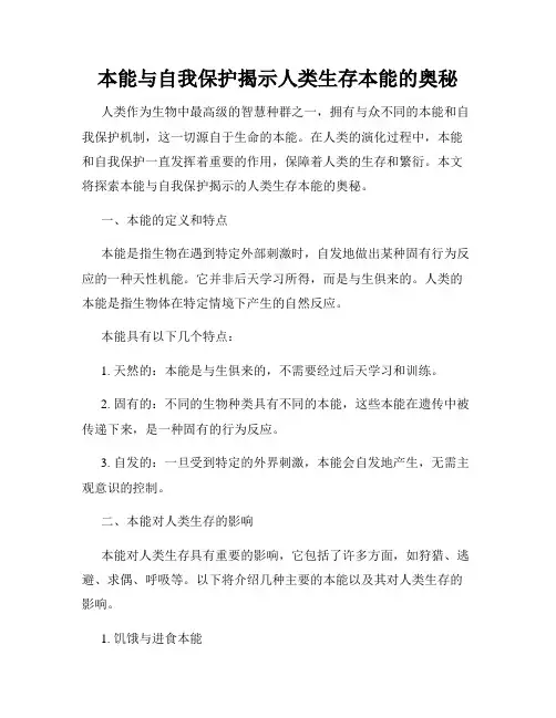 本能与自我保护揭示人类生存本能的奥秘