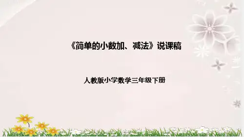 人教版数学三年级下册《简单的小数加、减法》说课稿(附反思、板书)课件
