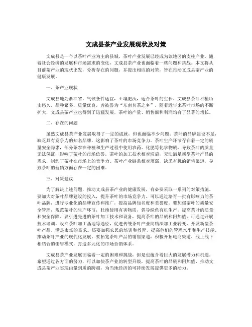 文成县茶产业发展现状及对策