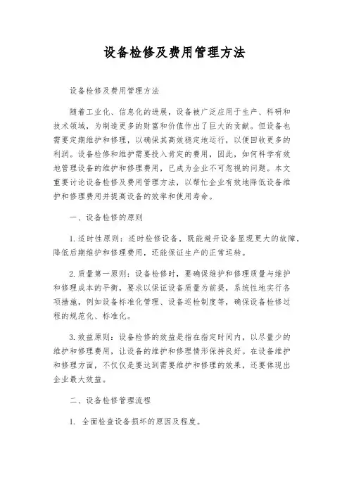 设备检修及费用管理办法