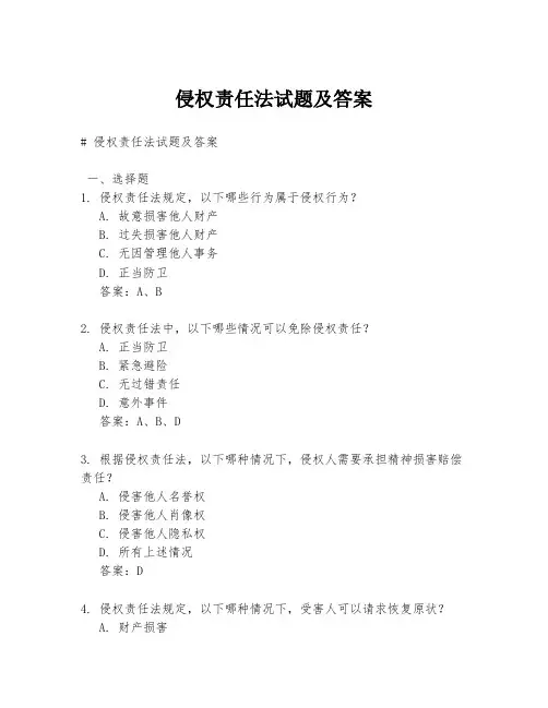 侵权责任法试题及答案