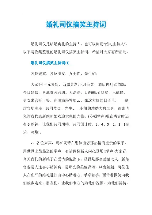 婚礼司仪搞笑主持词