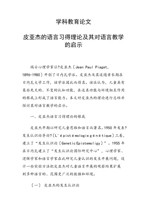 科研课题论文：皮亚杰的语言习得理论及其对语言教学的启示