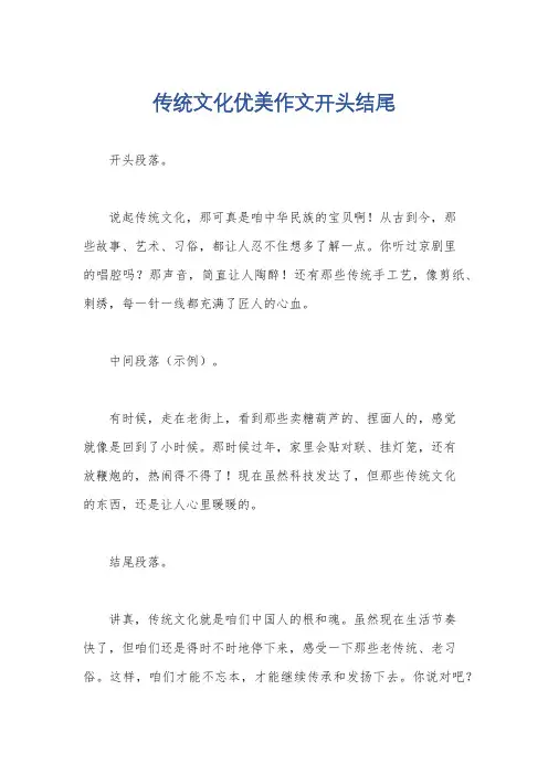 传统文化优美作文开头结尾