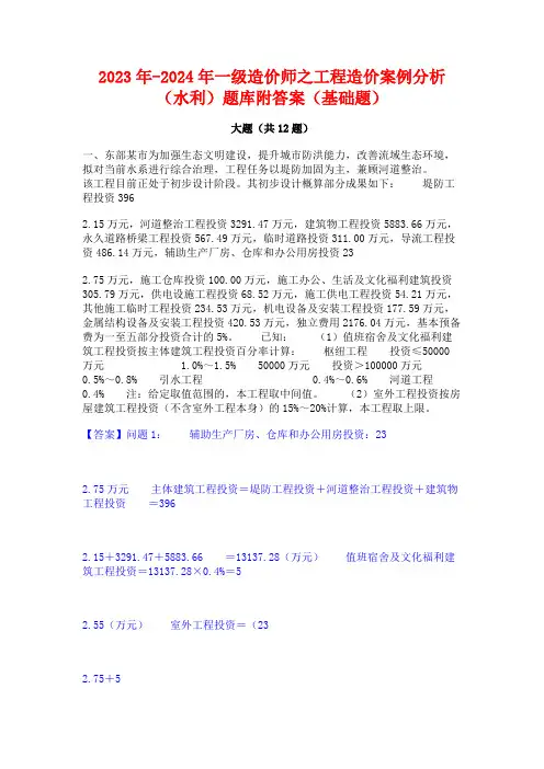 2023年-2024年一级造价师之工程造价案例分析(水利)题库附答案(基础题)