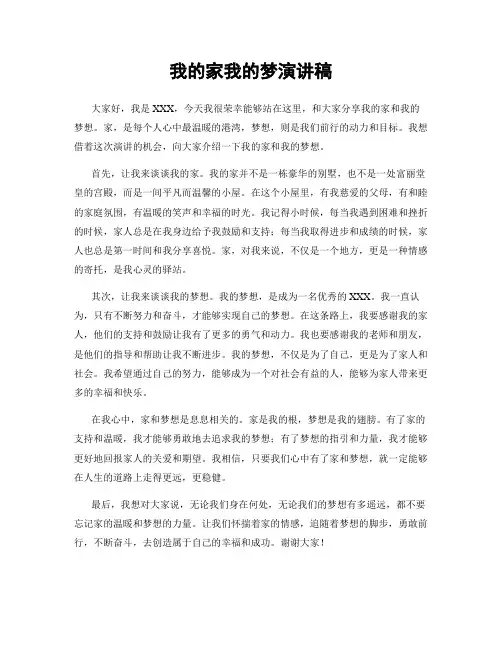 我的家我的梦演讲稿