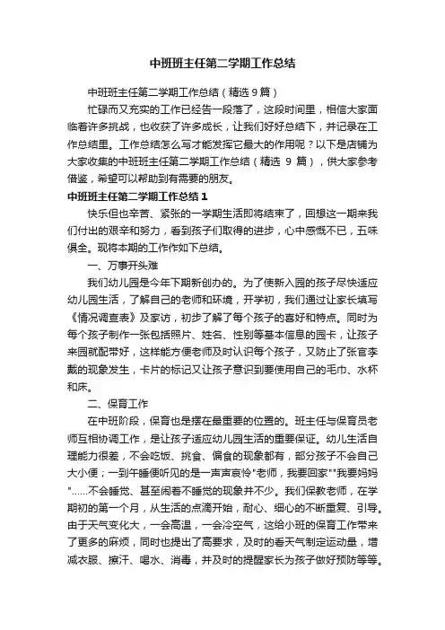 中班班主任第二学期工作总结