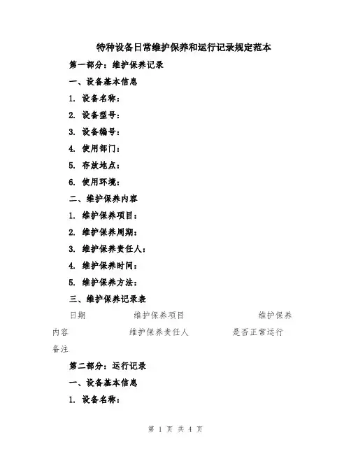 特种设备日常维护保养和运行记录规定范本