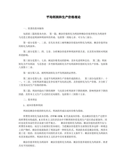 平均利润和生产价格理论