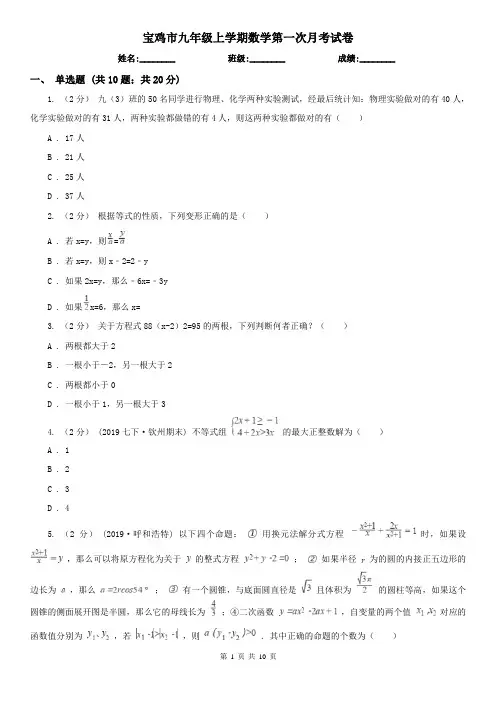 宝鸡市九年级上学期数学第一次月考试卷