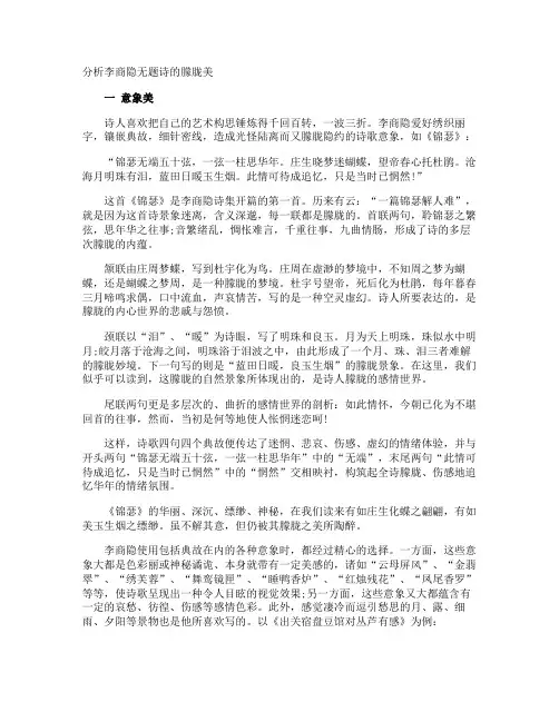 分析李商隐无题诗的朦胧美