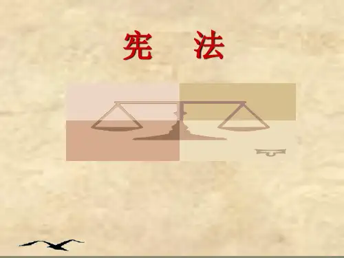 宪法基础知识