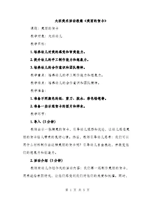 大班美术活动教案《美丽的贺卡》（2篇）